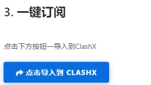 ClashX配置订阅