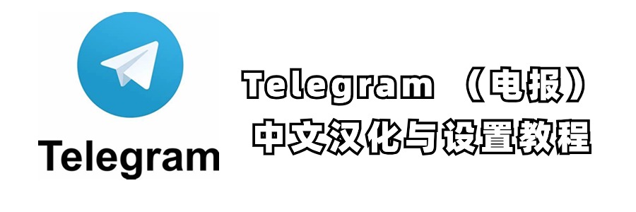 Telegram电报