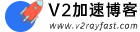v2节点加速网