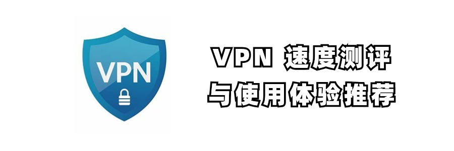 VPN节点测评