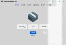 Sing-box最好用的windows客户端软件:GUI.for.SingBox-V2节点加速网