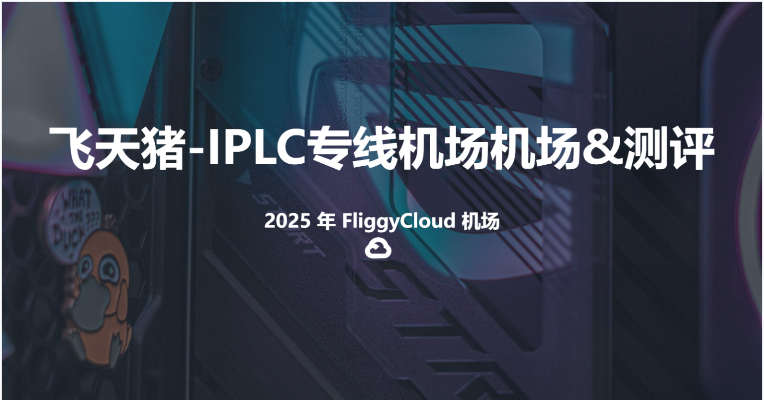 2025稳定机场推荐:Fliggy Cloud飞天猪机场套餐与评测-V2节点加速网