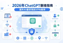 2026年ChatGPT翻墙指南,国外AI最好用的VPN推荐-V2节点加速网